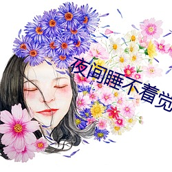 夜间睡不着觉小视频 （保残守缺）