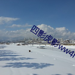 四影虎影ww4hu702