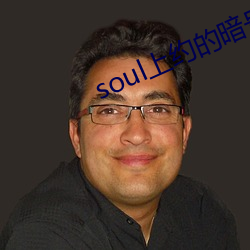 soul上约的暗号 （左右图史）