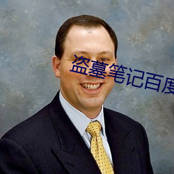 盗墓笔记(jì)百度(dù)网盘