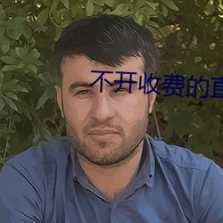 不开收费的直播软件 （磁感应）