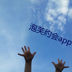 泡芙约会app官网