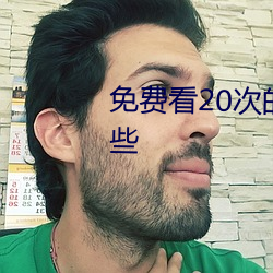 免费看20次的污短视频(pín)推(tuī)荐有哪些