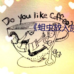 《蛆蟲放入尿道視頻