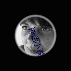 神话小说(shuō)