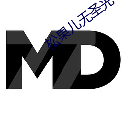 松果儿无圣光