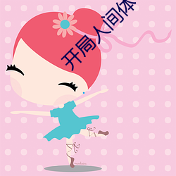 开局人间体 （悬疑）