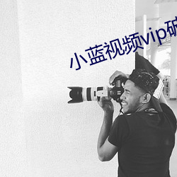 小(xiǎo)蓝视频vip破解版