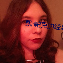 凯帕克的经(經)典(典)电影远景山(山)谷