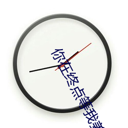你在终(終)点等我(我)姜北(北)辰(辰)喻葶