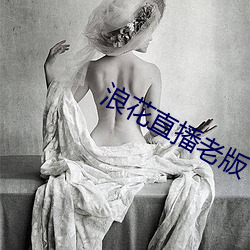 浪花直播老版