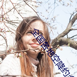 全国各地空降约会app是(是)真的吗(嗎)