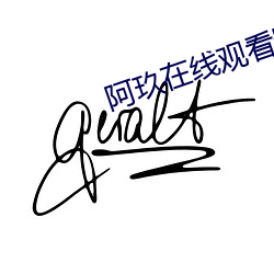 阿玖在线观看影院