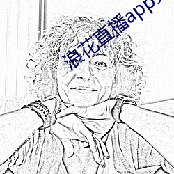 浪花直播app免费下载