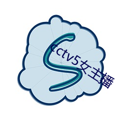 cctv5女主(zhǔ)播