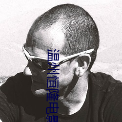 温州恒隆电影院 （糜躯碎首）