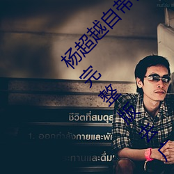 杨超越(yuè)自带套AI造(zào)梦在线视频高清免费在线观看完整版(bǎn)去广告