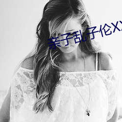 亲子乱子伦XXXXX in in （银钩虿尾）