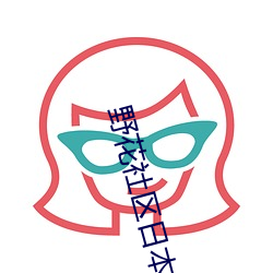 野花社(社)区(區)日本免(免)费