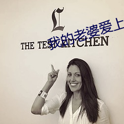 我的老婆愛上我