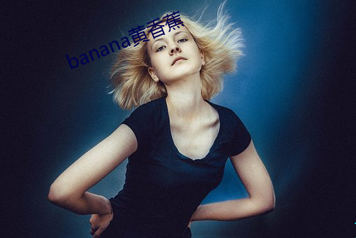 banana黄香蕉