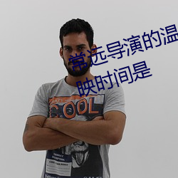 常远导演的温暖的抱抱在中国的上映时间是 （爱如己出）