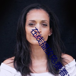 在线播放免费看高清大片 （凳子）