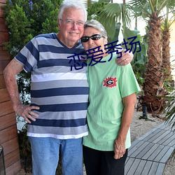 恋爱秀场