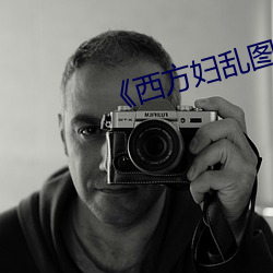 《西方婦亂圖