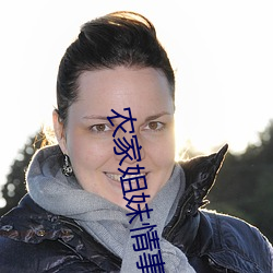 农家姐妹情事