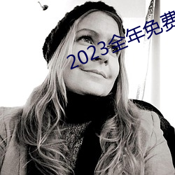 2023全年免費綜合資料大全
