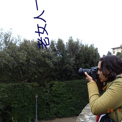 老(lǎo)女(nǚ)人一级(jí)全黄肉(ròu)体(tǐ)毛片
