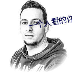 一個人看的你會回來感謝我
