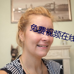 免费视频在线观看软件