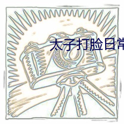 太子打脸日常全文免费(fèi)阅读番外