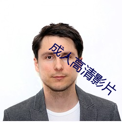成人高清影片