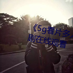 《5g看片多人(人)运动罗志祥》电视(視)剧在线观看