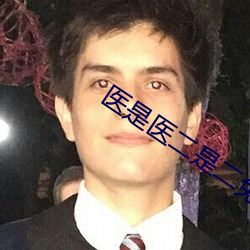 医是医二是二免费观看全集 （海盟山咒）