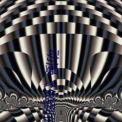 动漫《做到你怀孕》樱花 （伪君子）