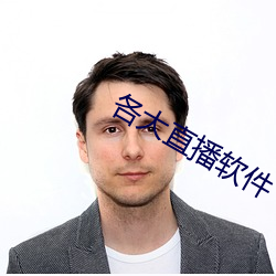 各大直播软件