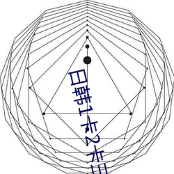 日韩1卡2卡三卡无人区