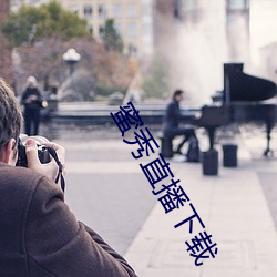 蜜秀直播下载 （深思）