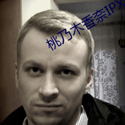 桃乃木(mù)香奈IPX