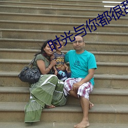 时光与你都很甜免(免)费(費)观(觀)看全