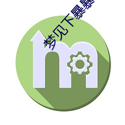 梦见下暴暴雨收衣服