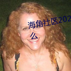 海角社区2023登录入口地址是什么 （豪迈）