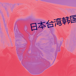 日本(本)台(台)湾韩(韓)国三级在(在)线(線)播放