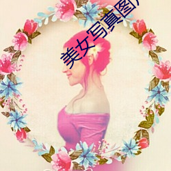 美(美)女(女)写真图片大全图(圖)