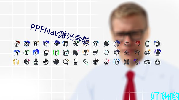 PPFNav激光导(導)航