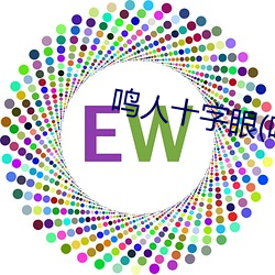 鸣人十字眼(鸣人和纲手温泉大战)